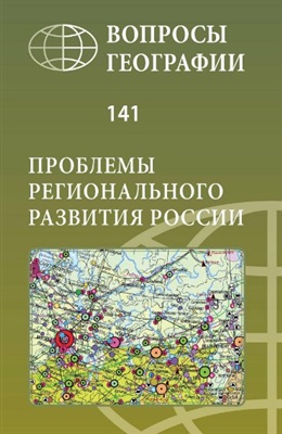 Вопросы географии 2016. Сборник 141. Проблемы регионального развития России