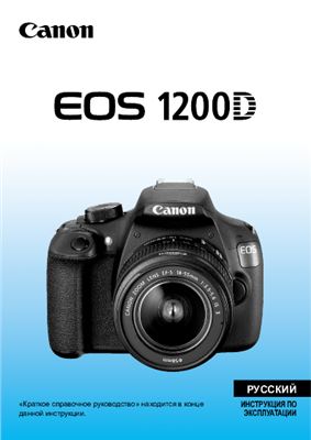 Canon EOS 1200D. Инструкция по эксплуатации
