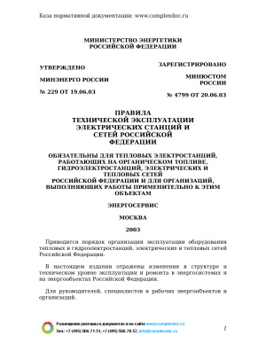 Правила технической эксплуатации электрических станций и сетей Российской Федерации Министерство энергетики РФ