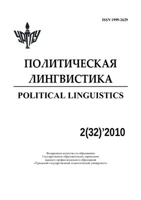 Политическая лингвистика 2010 №32