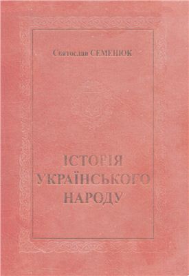 Семенюк C. Історія українського народу