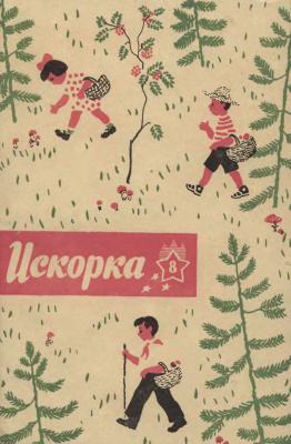 Искорка 1960 №08