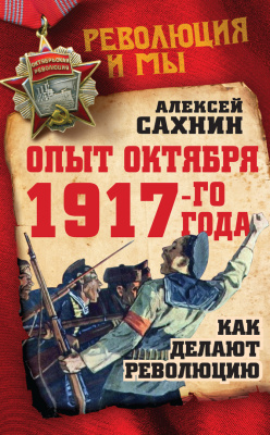Сахнин Алексей. Опыт Октября 1917 года. Как делают революцию