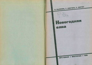 Былеева Л., Онегина Т., Шитик С. Новогодняя елка. Сборник для учащихся начальной школы