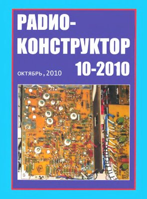 Радиоконструктор 2010 №10