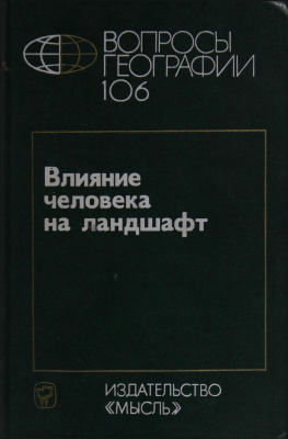 Вопросы географии 1977 Сборник 106. Влияние человека на ландшафт