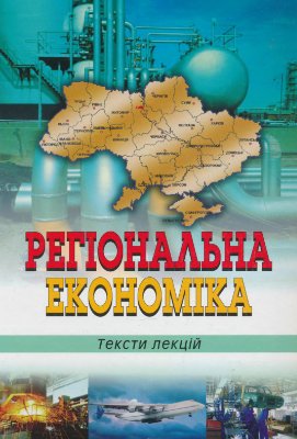 Ольшанська О.В. та ін. Регіональна економіка: тексти лекцій