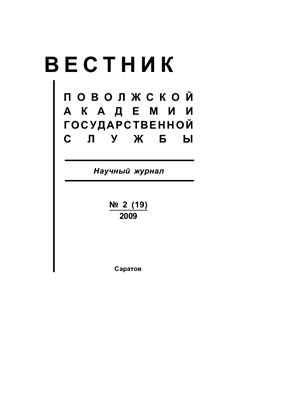 Вестник Поволжской академии государственной службы 2009 №2 (19)
