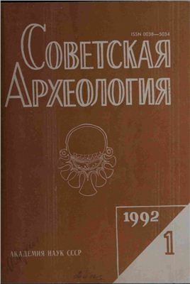 Советская археология 1992 №01