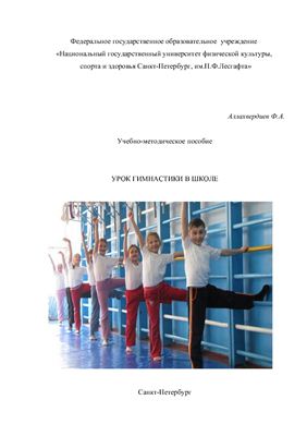 Урок гимнастики в школе. Учебно-методическое пособие