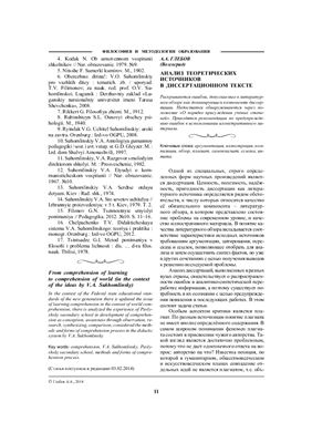 Глебов А.А. Анализ теоретических источников в диссертационном тексте