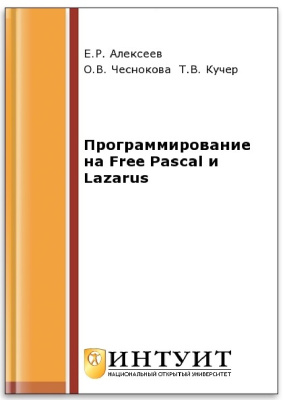 Алексеев Е.Р., Чеснокова О.В., Кучер Т.В. Программирование на Free Pascal и Lazarus