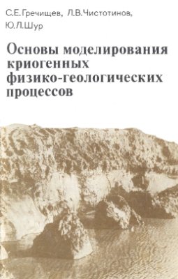 Гречищев С.Е., Чистотинов Л.В., Шур Ю.Л. Основы моделирования криогенных физико-геологических процессов