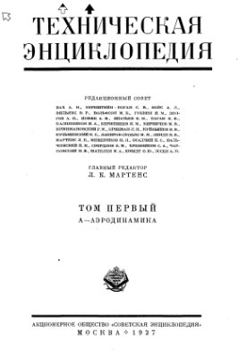 Большая техническая энциклопедия. Том 1