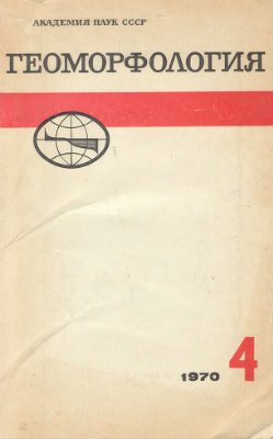 Геоморфология 1970 №04