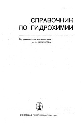 Никаноров А.М. (ред.) Справочник по гидрохимии