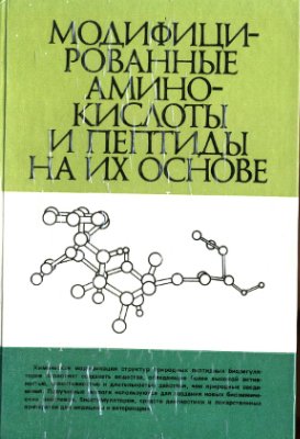 Чипенс Г.И., Славинская В.А., Страутиня А.К. и др. Модифицированные аминокислоты и пептиды на их основе