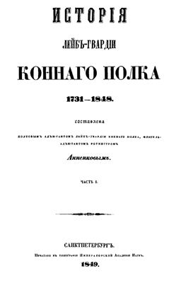 Анненков И.В. История Лейб-гвардии Конного полка 1731-1848 гг. Том 1
