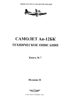 Самолет Ан-12БК. Техническое описание. Книга 7