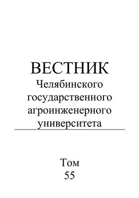 Вестник Челябинского государственного агроинженерного университета 2009 Том 55