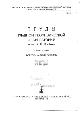 Труды главной геофизической обсерватории им. А.И. Воейкова 1951 №31(93) Вопросы физики осадков