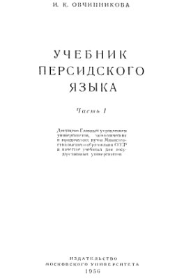 Овчинникова И.К. Учебник персидского языка (часть первая)