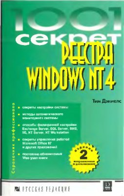Дэниелс Тим. 1001 секрет реестра Windows NT 4