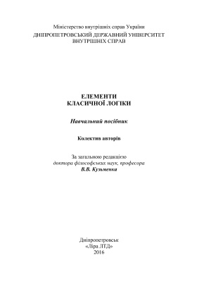 Кузьменко В.В. (ред.) Елементи класичної логіки