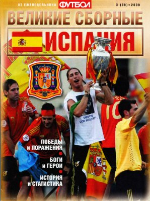 Футбол 2009 №03 (39). Великие сборные: Испания