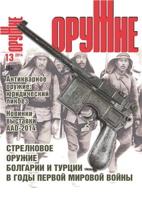 Оружие 2014 №13