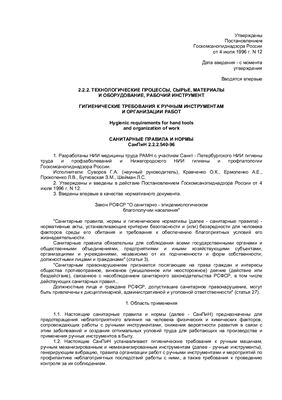 СанПиН 2.2.2.540-96 Гигиенические требования к ручным инструментам и организации работ
