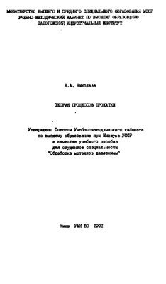Николаев В.А. Теория процессов прокатки