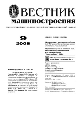 Вестник машиностроения 2008 № 09