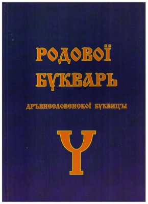Ефимцева Л.В., Ощуркова Т.Ф. Родовой букварь древнесловенской буквицы