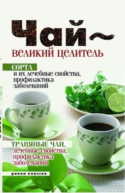 Теленкова Нина. Чай - великий целитель