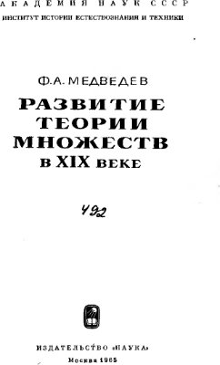 Медведев Ф.А. Развитие теории множеств в XIX веке