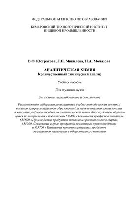 Юстратова В.Ф., Микилева Г.Н., Мочалова И.А. Аналитическая химия. Количественный химический анализ