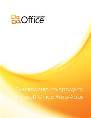 Microsoft Corp. Руководство по продукту Microsoft Office Web Apps