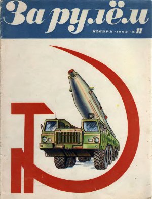 За рулем (советский) 1968 №11