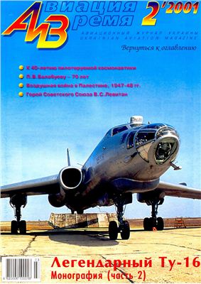 Авиация и время 2001 №02. Ту-16 Часть 2