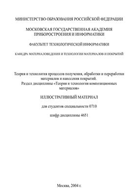Петрова Н.К., Юдин Г.А. Иллюстративный материал по разделу дисциплины Теория и технология композиционных материалов