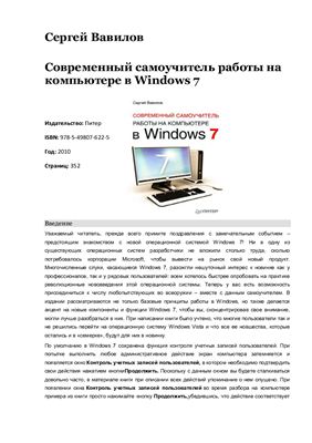 Вавилов С. Современный самоучитель работы на компьютере в Windows 7