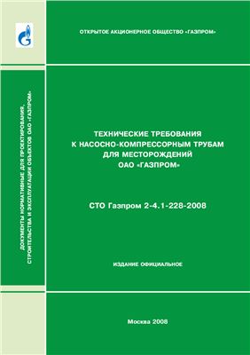 СТО Газпром 2-4.1-228-2008 Технические требования к насосно-компрессорным трубам для месторождений ОАО Газпром