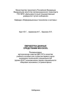 Крат Ю.Г. Шрамкова И.Г. Березюк Л.П. Обработка данных средствами MS Excel