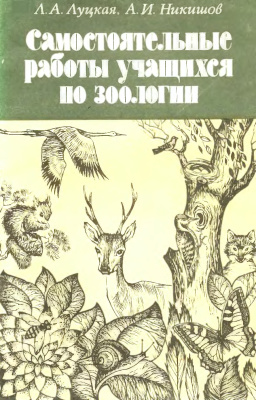 Луцкая Л.А., Никишов А.И. Самостоятельные работы учащихся по зоологии