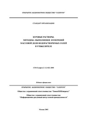 СТО Газпром 2-3.2-022-2005 Буровые растворы. Методика выполнения измерений массовой доли водорастворимых солей в утяжелители