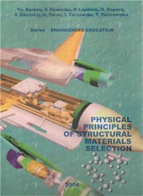 Karpov Ya., Demenko V. e.a. Physical Principles of Structural Materials Selection