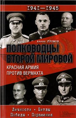 Громов А. Полководцы Второй мировой. Красная армия против вермахта