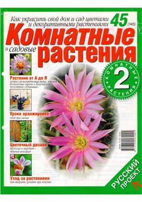 Комнатные и садовые растения 2008 №045 (145) (Выпуск 2-й)