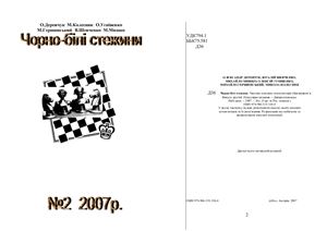Чорно-білі стежини 2007 №02